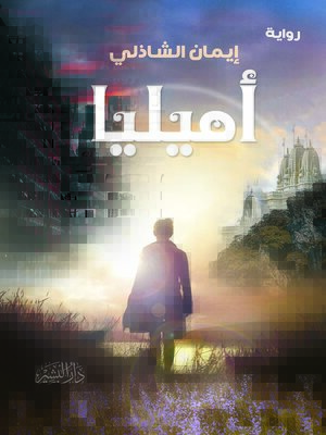 cover image of أميليا : رواية